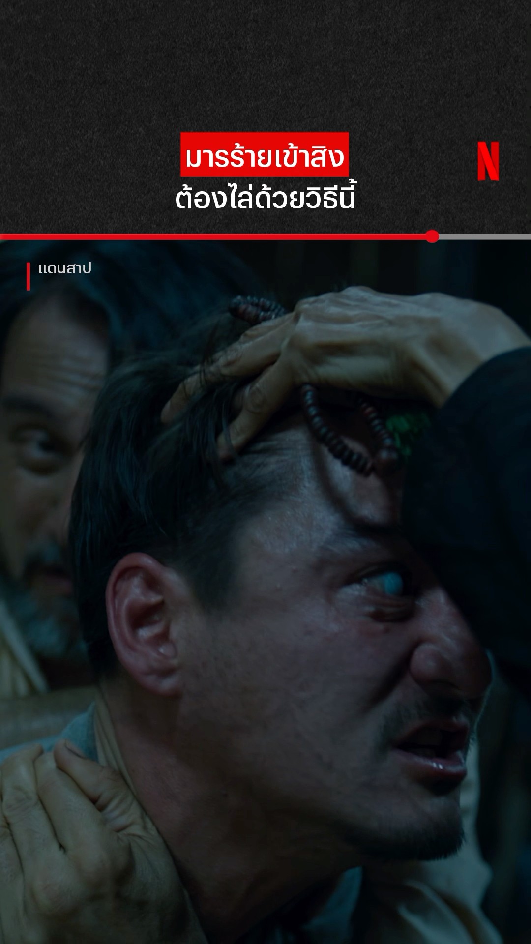 ตาเหลือกเลยคุณพ่อ #แดนสาป #อนันดา #Jennis #NetflixThailand